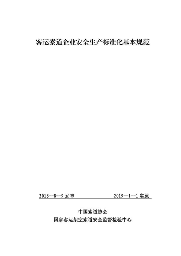 06 客运索道企业安全生产标准化基本规范