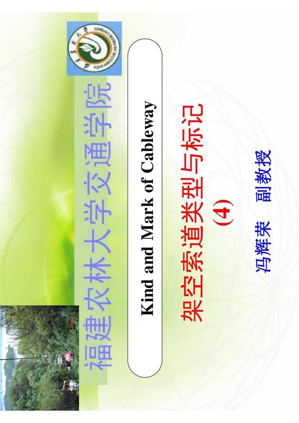 第2章架空索道类型与标记4