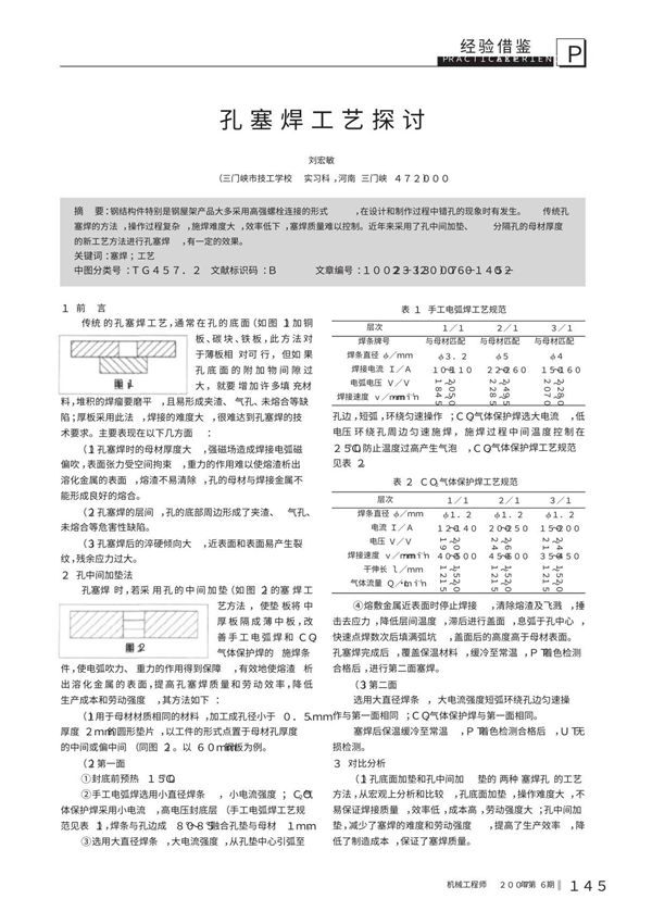 孔塞焊工艺探讨
