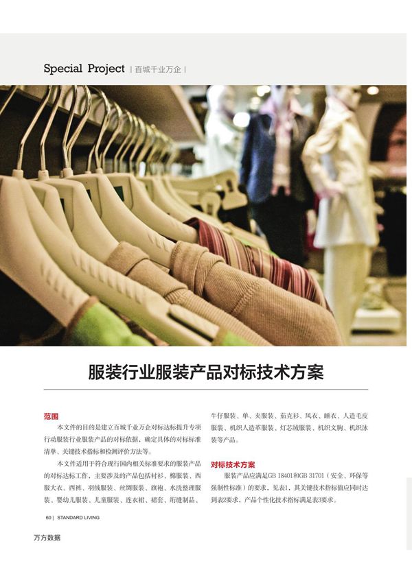 服装行业服装产品对标技术方案