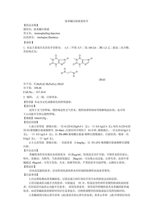 氨茶碱注射液说明书