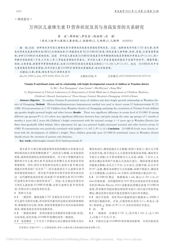 万州区儿童维生素D营养状况及其与身高发育的关系研究