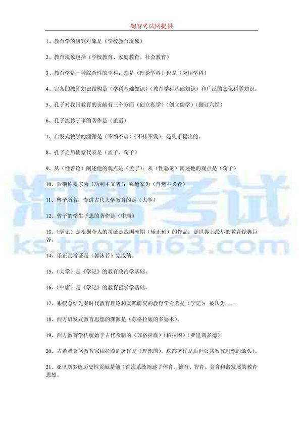 教师资格证必考100知识点