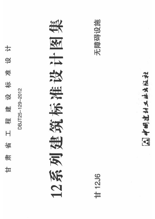 甘12J6 无障碍设施