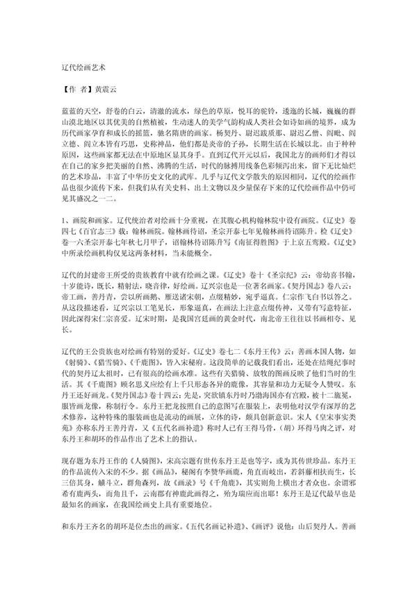 辽代绘画艺术 艺术论文