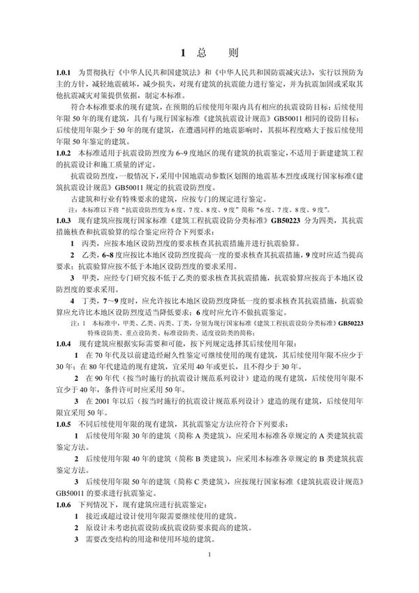 GB 50023-2009建筑抗震鉴定标准