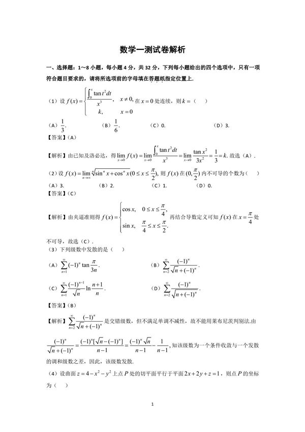 2021考研数学一测试卷解析