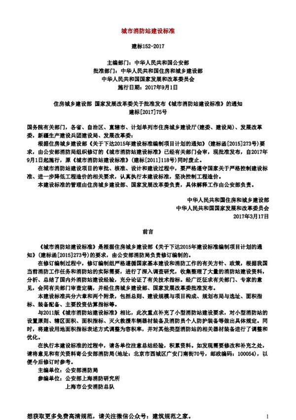 (学习资料)建标152-2017 城市消防站建设标准(附条文说明)