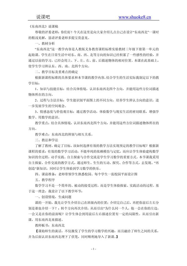 三年级数学说课《东南西北》说课稿 人教版三年级数学说课稿