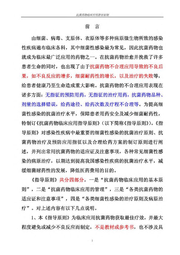 抗菌药物临床应用指导原则02050