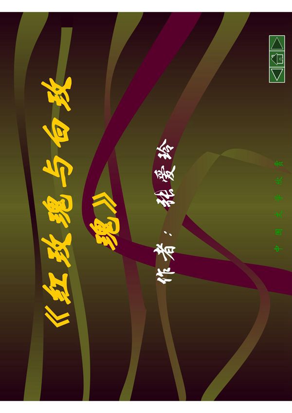 红玫瑰与白玫瑰(精品-PDF)