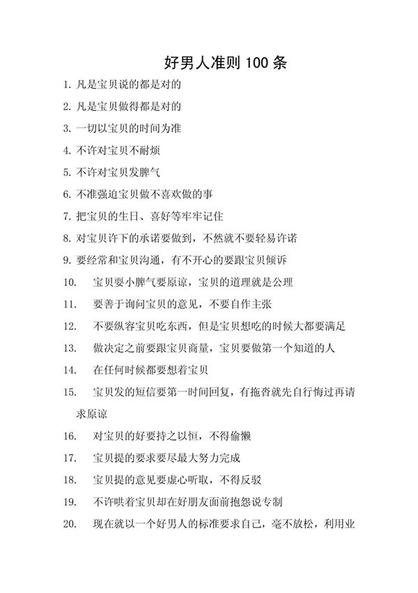 好男人准则100条