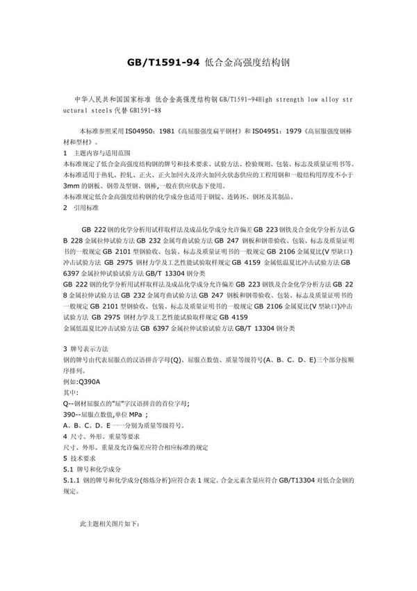 GB1591低合金结构钢