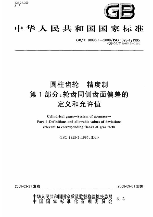 (国家标准)GBT 10095.1-2008 圆柱齿轮 精度制 第1部分 轮齿同侧齿面偏差的定义和允许值