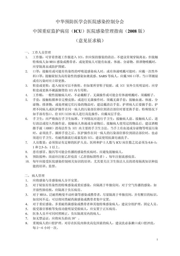 中国重症监护病房(ICU)医院感染管理指南(2008 版) pdf