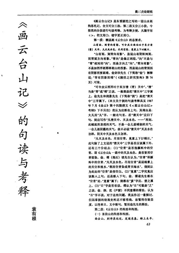 《画云台山记》的句读与考释