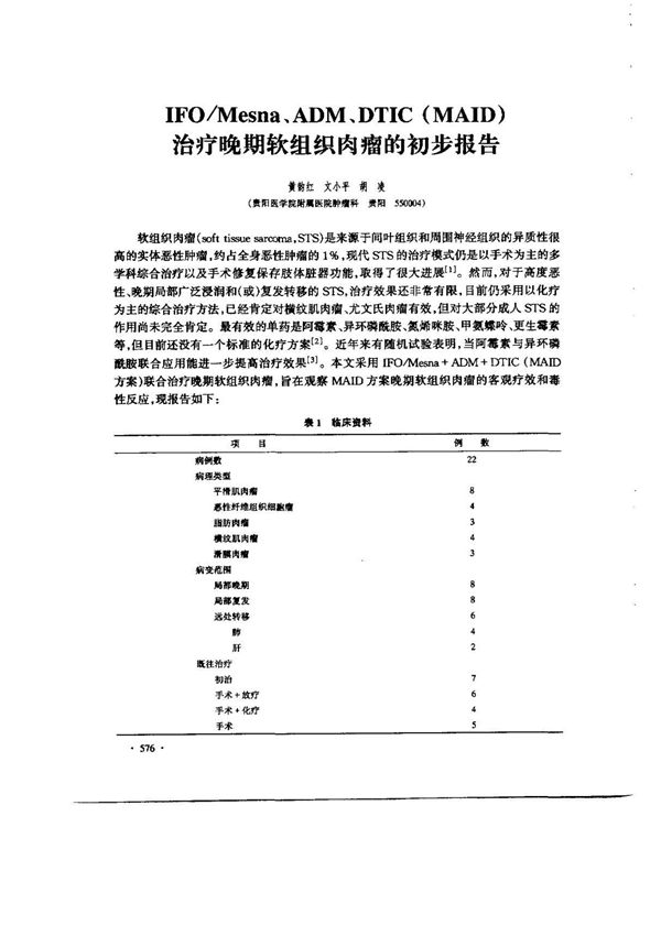 IFOMesna ADM DTIC(MAID)治疗晚期软组织肉瘤的初步报告