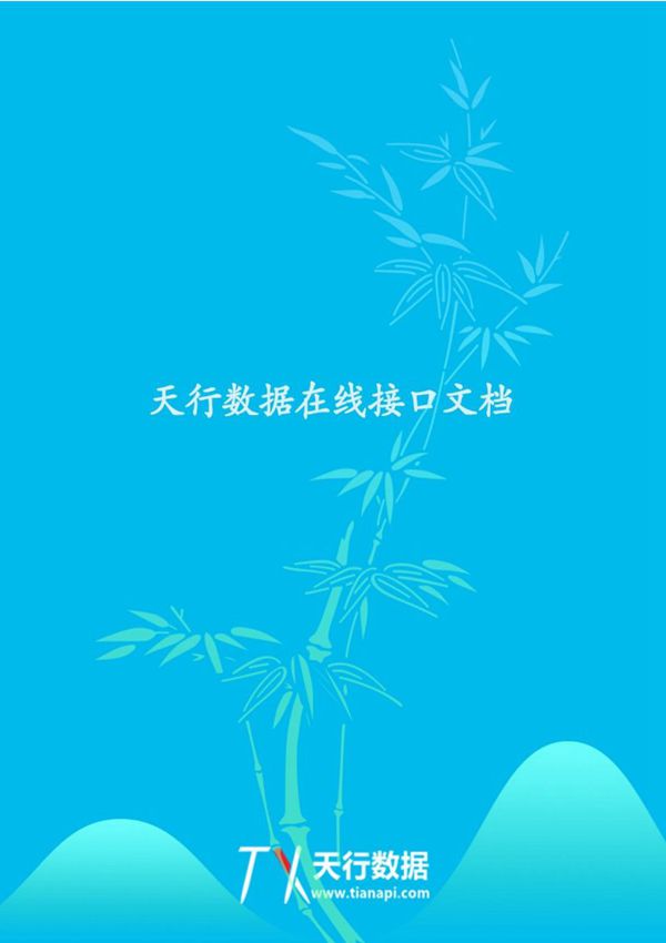 天行数据TianAPI接口文档