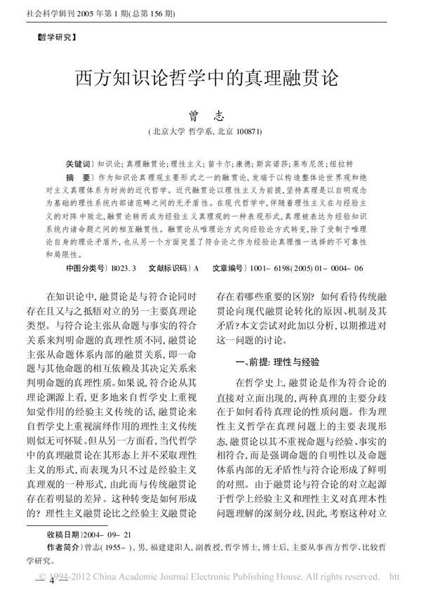 西方知识论哲学中的真理融贯论