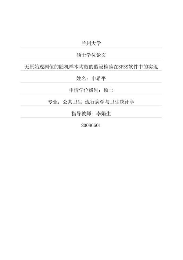 无原始观测值的随机样本均数的假设检验在SPSS软件中的实现