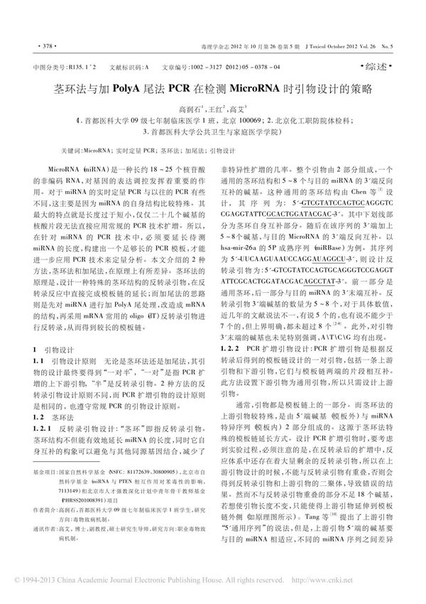 茎环法与加polya尾法pcr在检测microrna时引物设计的策略