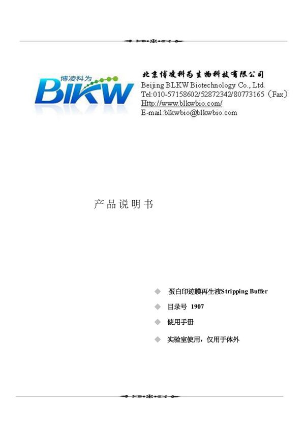 蛋白印迹膜再生液stripping buffer说明书