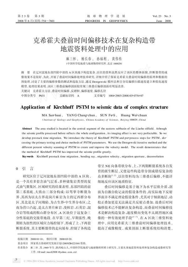 克希霍夫叠前时间偏移技术在复杂构造带地震资料处理中的应用