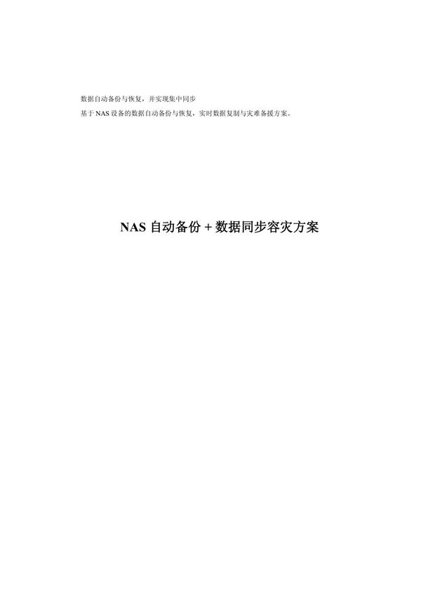 解决方案--IBM NAS 自动备份 数据同步容灾方案pdf