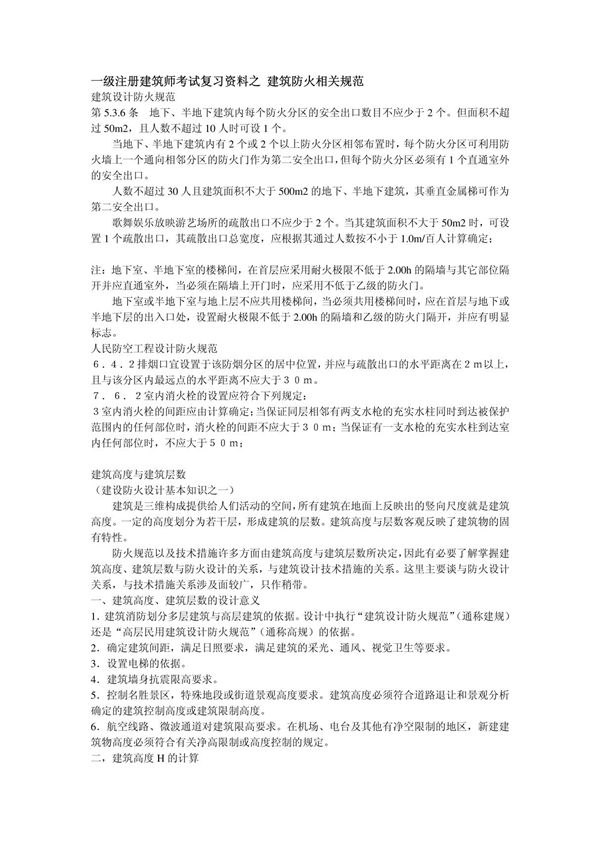 一级注册建筑师考试复习资料之建筑防火相关规范