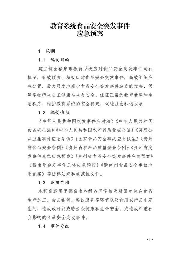 学校食品安全突发事件应急预案
