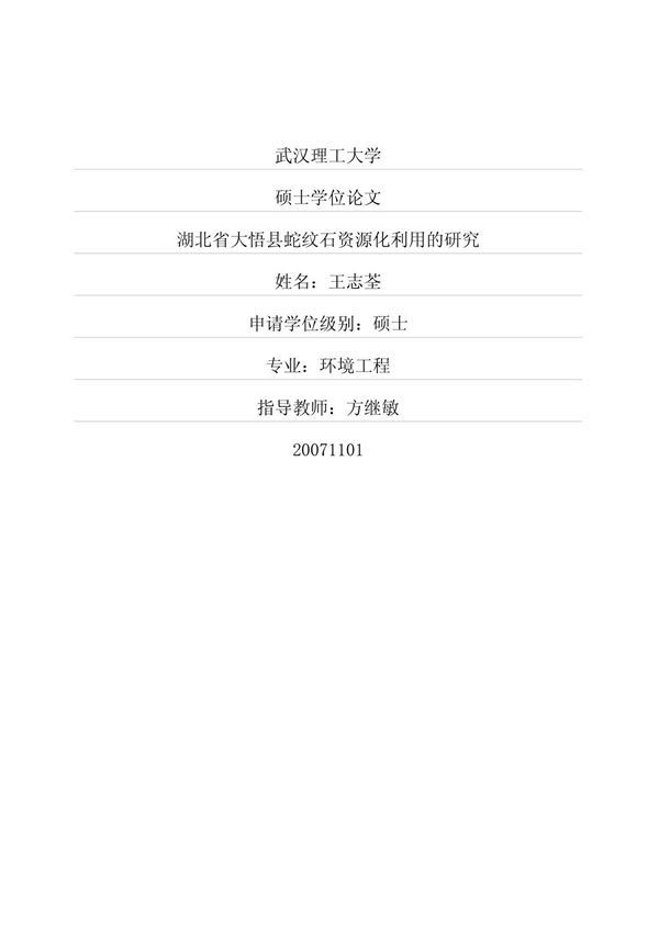 湖北省大悟县蛇纹石资源化利用的研究