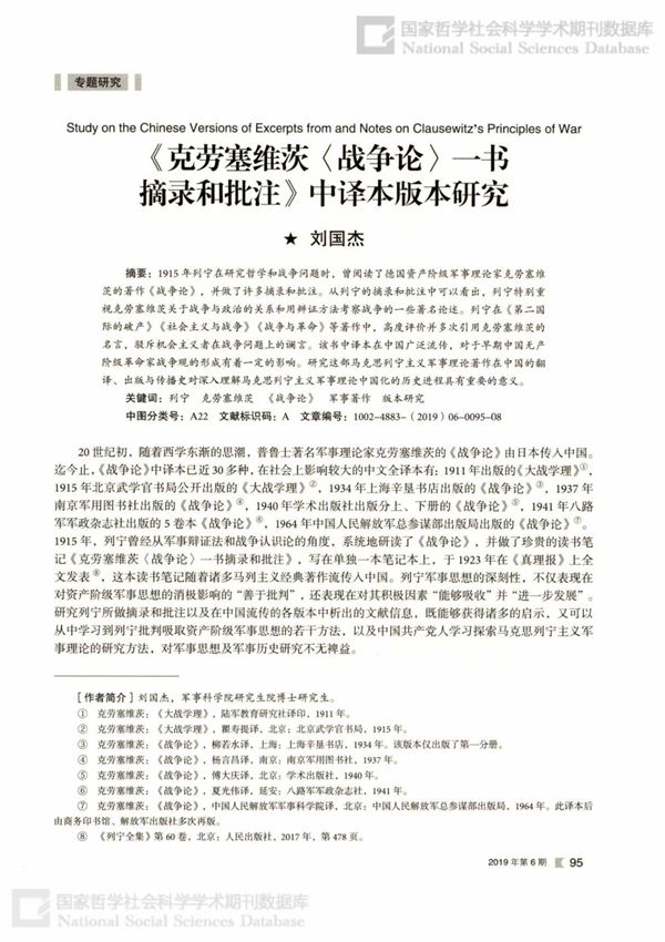 《克劳塞维茨战争论一书摘录和批注》中译本版本研究