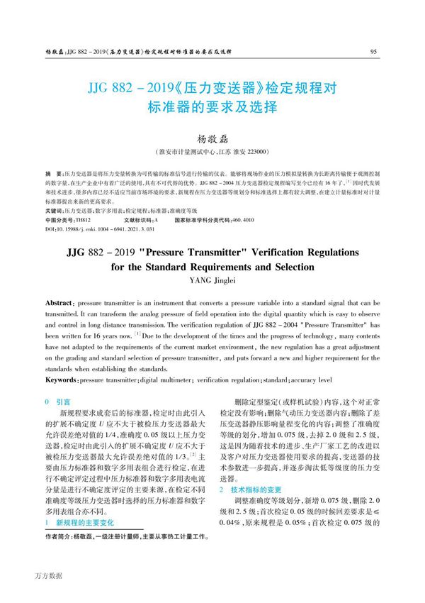 JJG 882-2019《压力变送器》检定规程对标准器的要求及选择