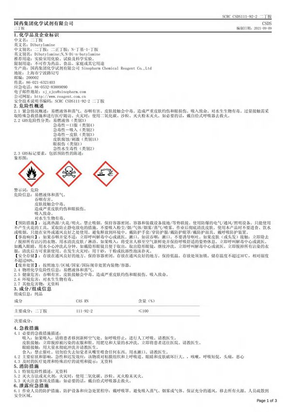 二正丁胺安全技术说明书(MSDS)