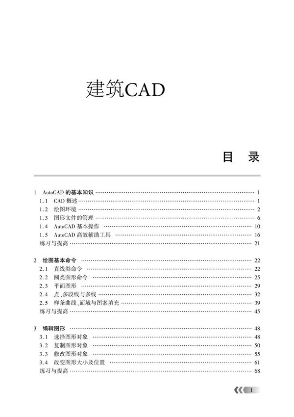 建筑CAD 教案 第1 2章 AutoCAD 的基本知识 绘图基本命令