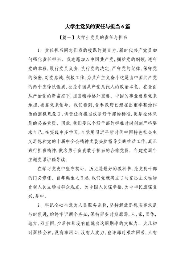 大学生党员的责任与担当6篇