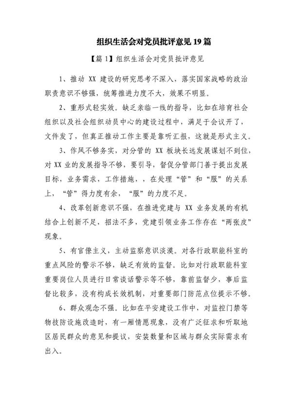 组织生活会对党员批评意见19篇