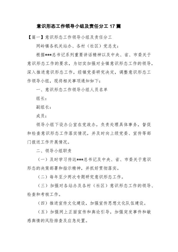 意识形态工作领导小组及责任分工17篇