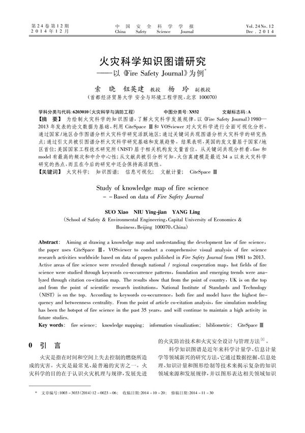 火灾科学知识图谱研究以《Fire Safety Journal》为例