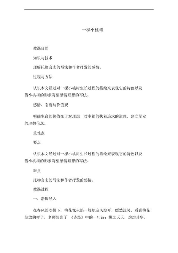 部编版教材七年级语文下册《一棵小桃树》教学设计(含教学反思)