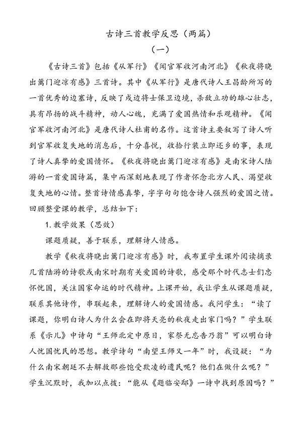 部编版语文五年级下册古诗三首教学反思(两篇)