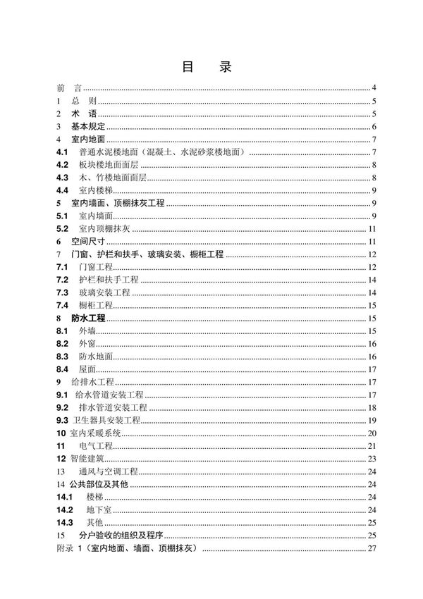江苏省住宅工程质量分户验收规程  DGJ32TJ103-2010