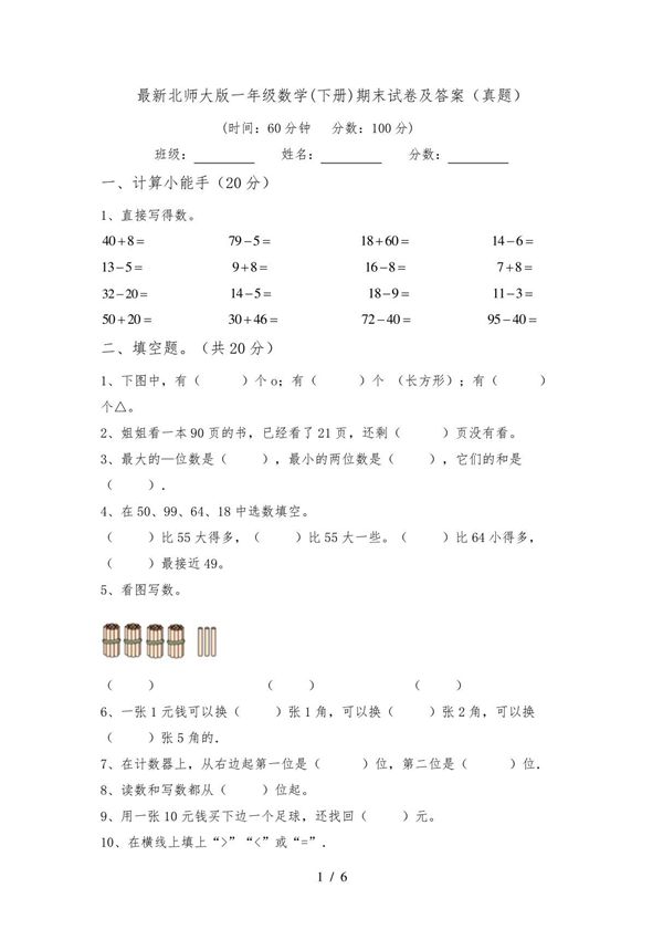 最新北师大版一年级数学(下册)期末试卷及答案(真题)
