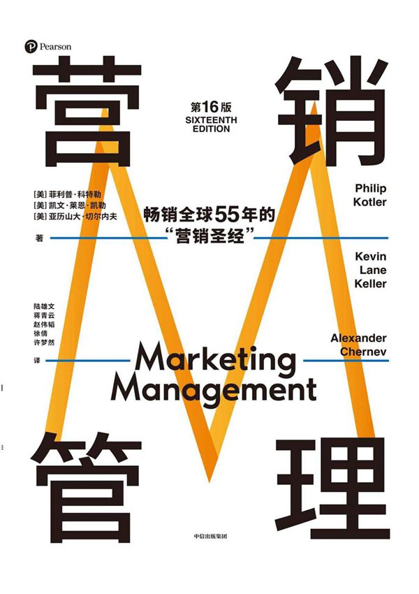 营销管理(第16版)- 菲利普·科特勒