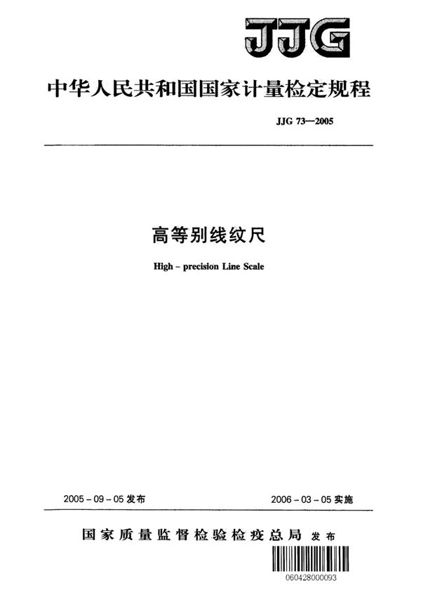 (高清正版) JJG 73-2005高等别线纹尺检定规程