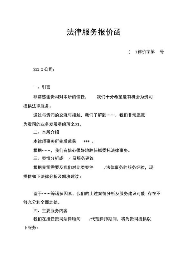 法律服务律师事务所报价函范文模板