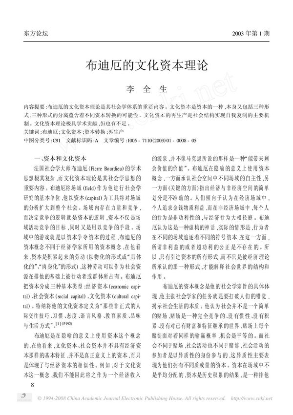 布迪厄的文化资本理论