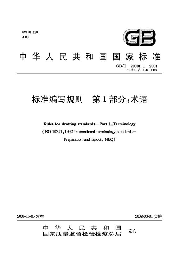 GB-T20001.1-2001