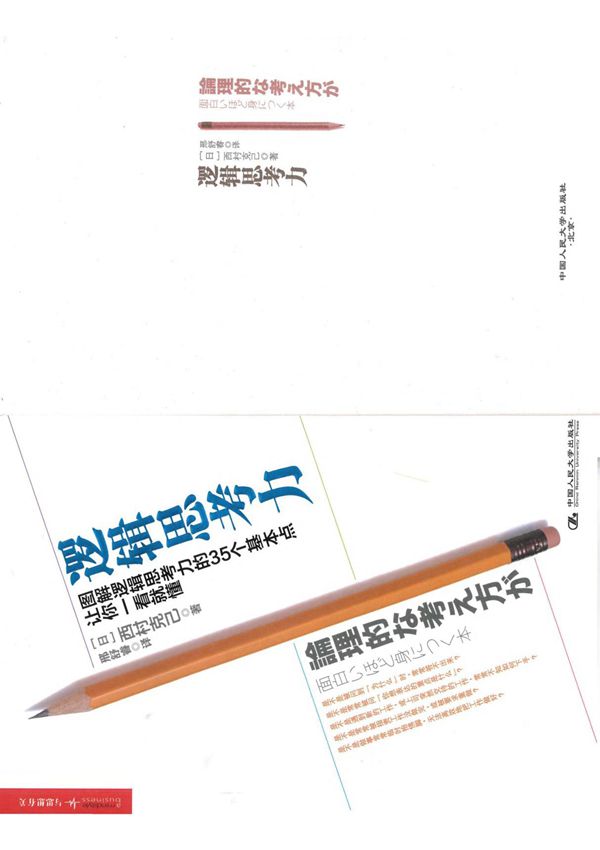 逻辑思考力 - 西村克己