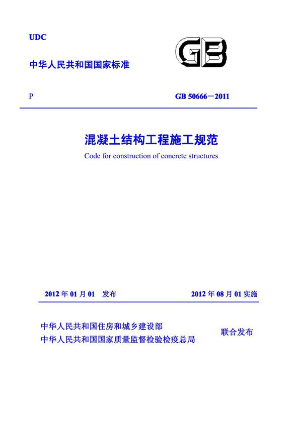 《混凝土结构工程施工规范》gb 50666-2011